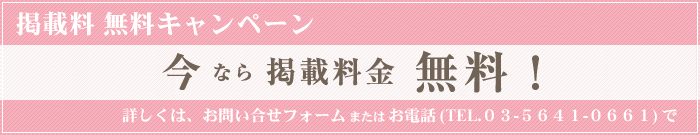 NEW OPEN記念　今なら掲載料金3ヶ月間無料