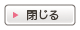 閉じる