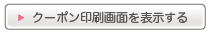 クーポン印刷画面を表示する