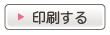 印刷する