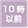 朝10時前受付OK