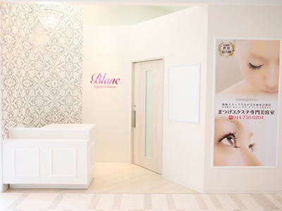東急東横線武蔵小杉駅・JR南武線武蔵小杉駅のまつげエクステ・まつげパーマサロン「 Eyelash Salon Blanc武蔵小杉駅前店」