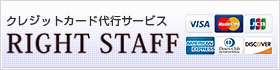 クレジットカード決済代行サービス RIGHT STAFF