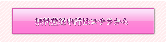 仮掲載申請フォームはコチラから